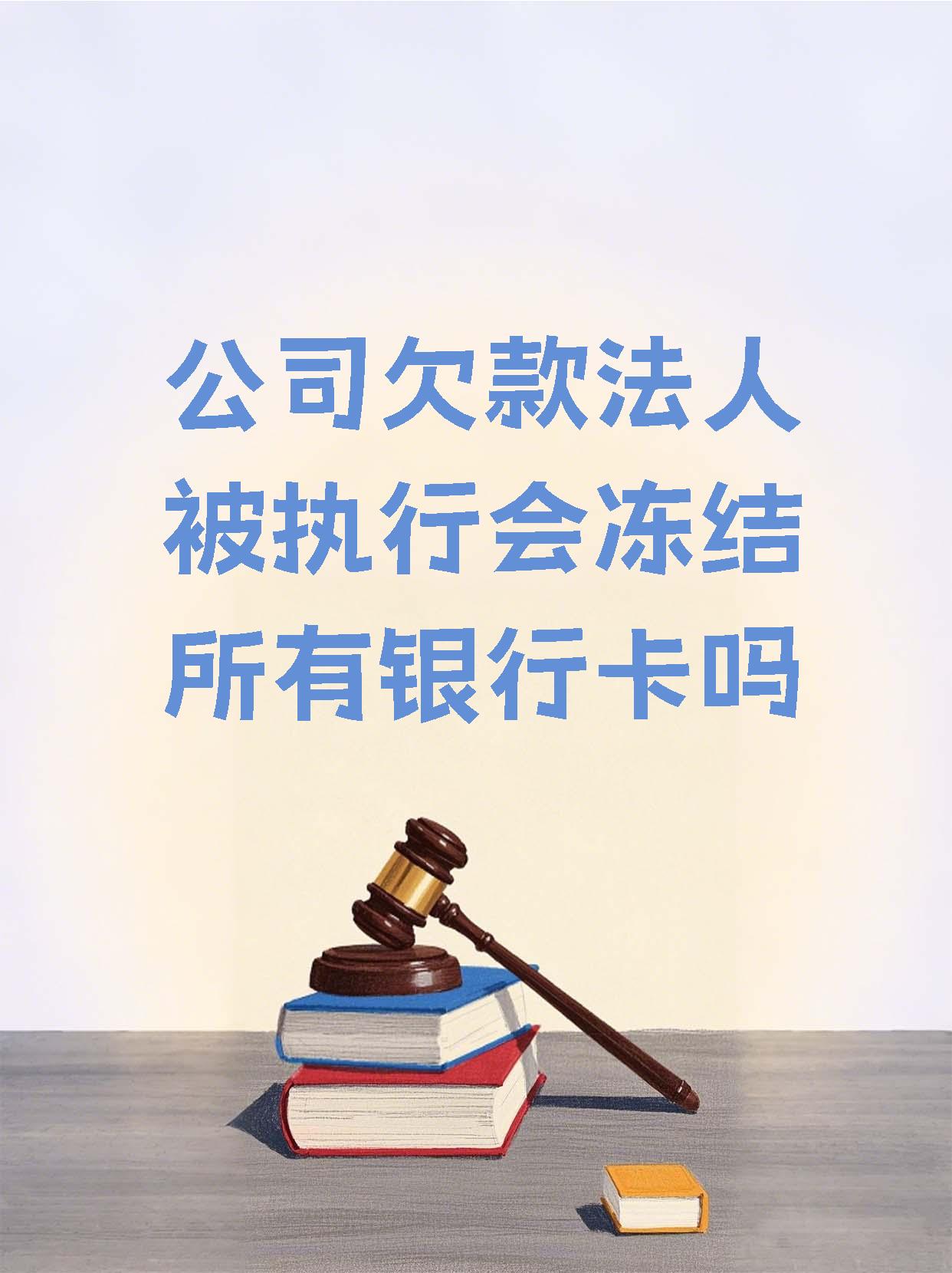 肇庆最新法院执行医保卡会被冻结吗方法分析(最方便真实的肇庆法院会不会冻结医保卡方法)