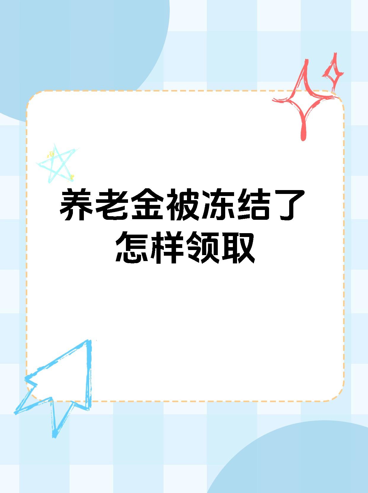 肇庆最新养老金冻结抵债新规定方法分析(最方便真实的肇庆养老金冻结抵债新规定最新方法)