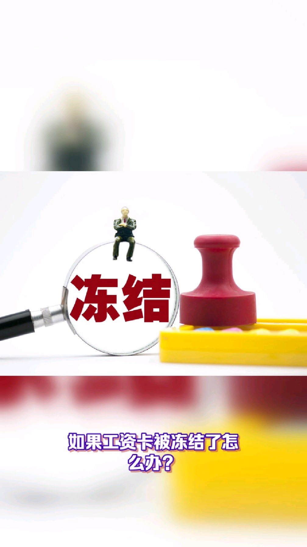 肇庆最新2025法院不允许冻结工资卡方法分析(最方便真实的肇庆2025年法院不允许冻结退休金方法)