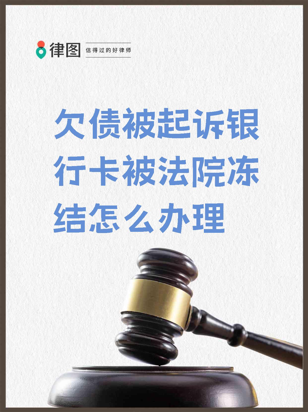肇庆最新法院执行会冻结医保卡吗方法分析(最方便真实的肇庆法院执行会冻结医保卡吗怎么办方法)