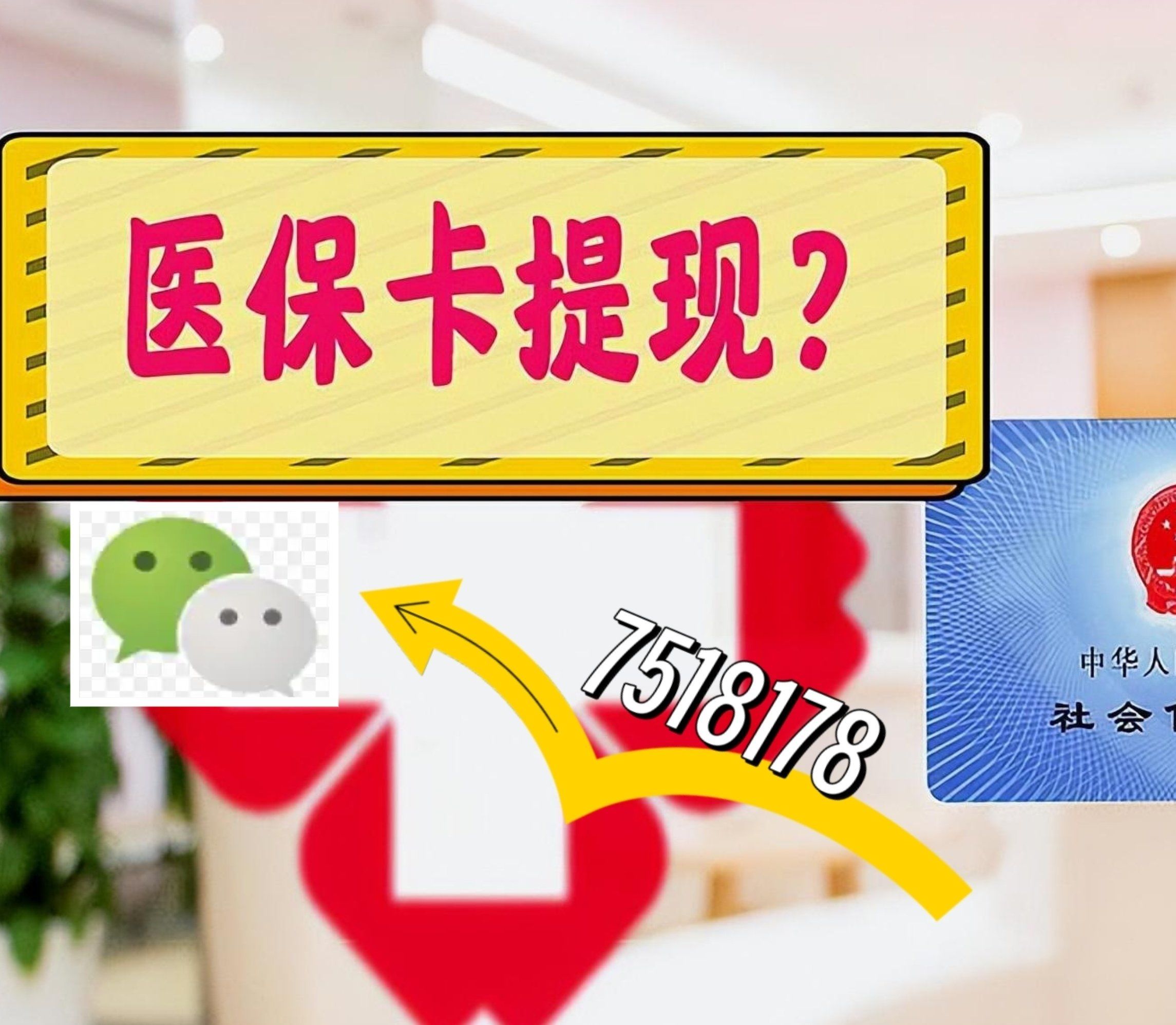 肇庆最新西安急用钱套医保卡联系方式方法分析(最方便真实的肇庆医保套现24小时联系方式va88mg方法)