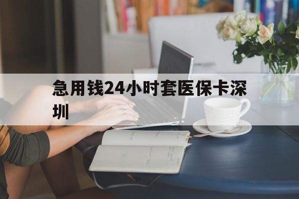 肇庆最新急用钱24小时套医保卡深圳方法分析(最方便真实的肇庆用医保卡贷款怎么贷方法)