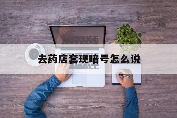 肇庆最新去药店套现暗号怎么说方法分析(最方便真实的肇庆医保套现24小时联系方式va88mg方法)