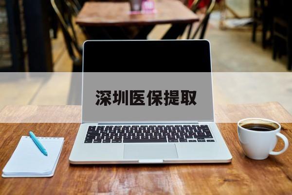 肇庆最新深圳医保提取方法分析(最方便真实的肇庆深圳医保提取微信24小时方法)