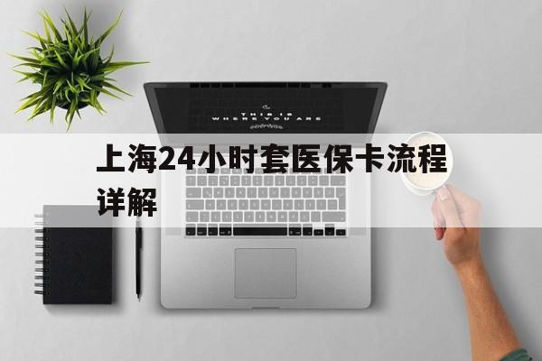肇庆最新上海24小时套医保卡流程详解方法分析(最方便真实的肇庆上海急用钱套医保卡方法)