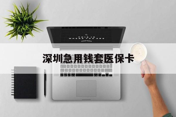 肇庆最新深圳急用钱套医保卡方法分析(最方便真实的肇庆深圳医保卡里的钱取出流程方法)