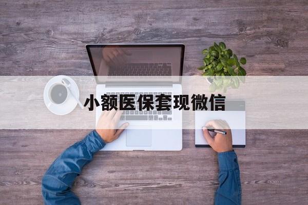 肇庆最新小额医保套现微信方法分析(最方便真实的肇庆医保套现的app方法)